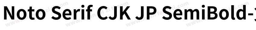 Noto Serif CJK JP SemiBold字体转换